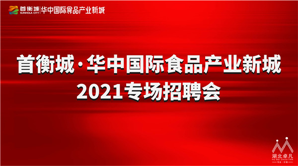 華中國際食品產(chǎn)業(yè)新城2021專場招聘會1.jpg