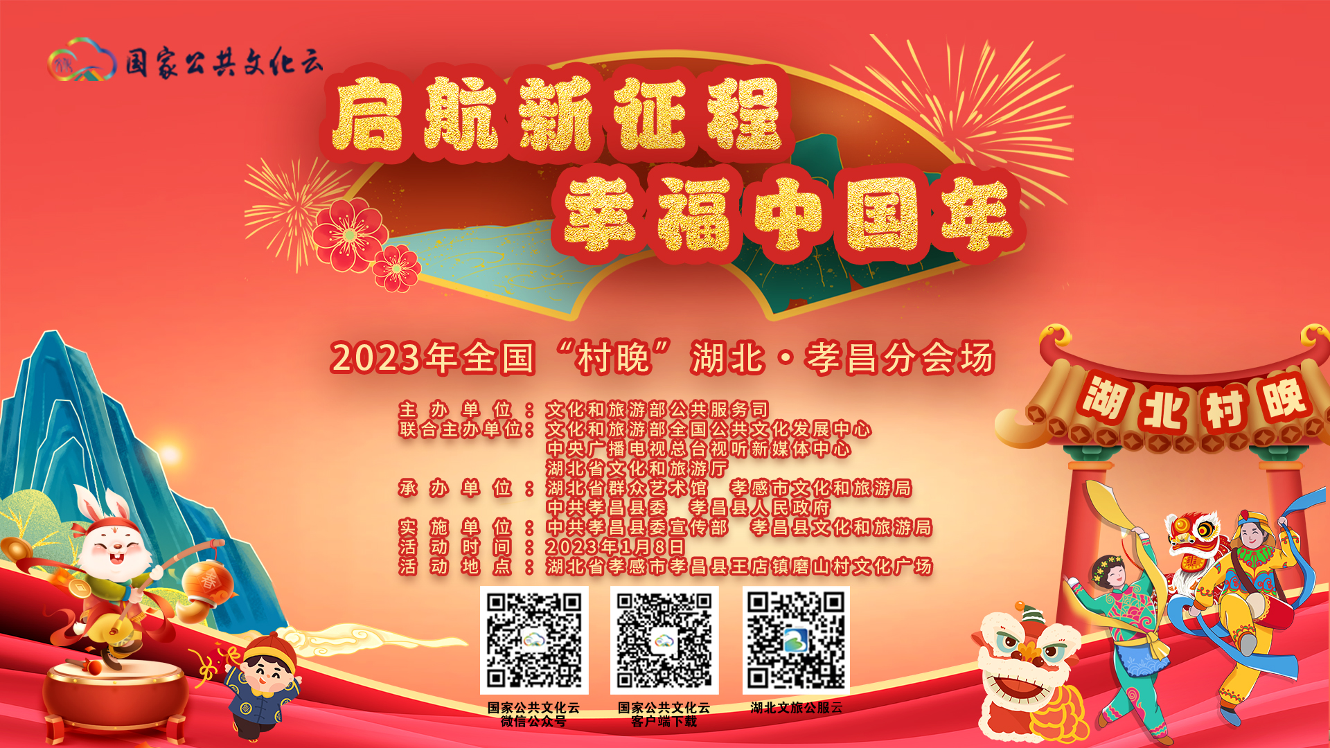 “啟航新征程 幸福中國(guó)年” ──2023年全國(guó)“村晚”湖北省孝昌縣分會(huì)場(chǎng)活動(dòng)圓滿舉辦！