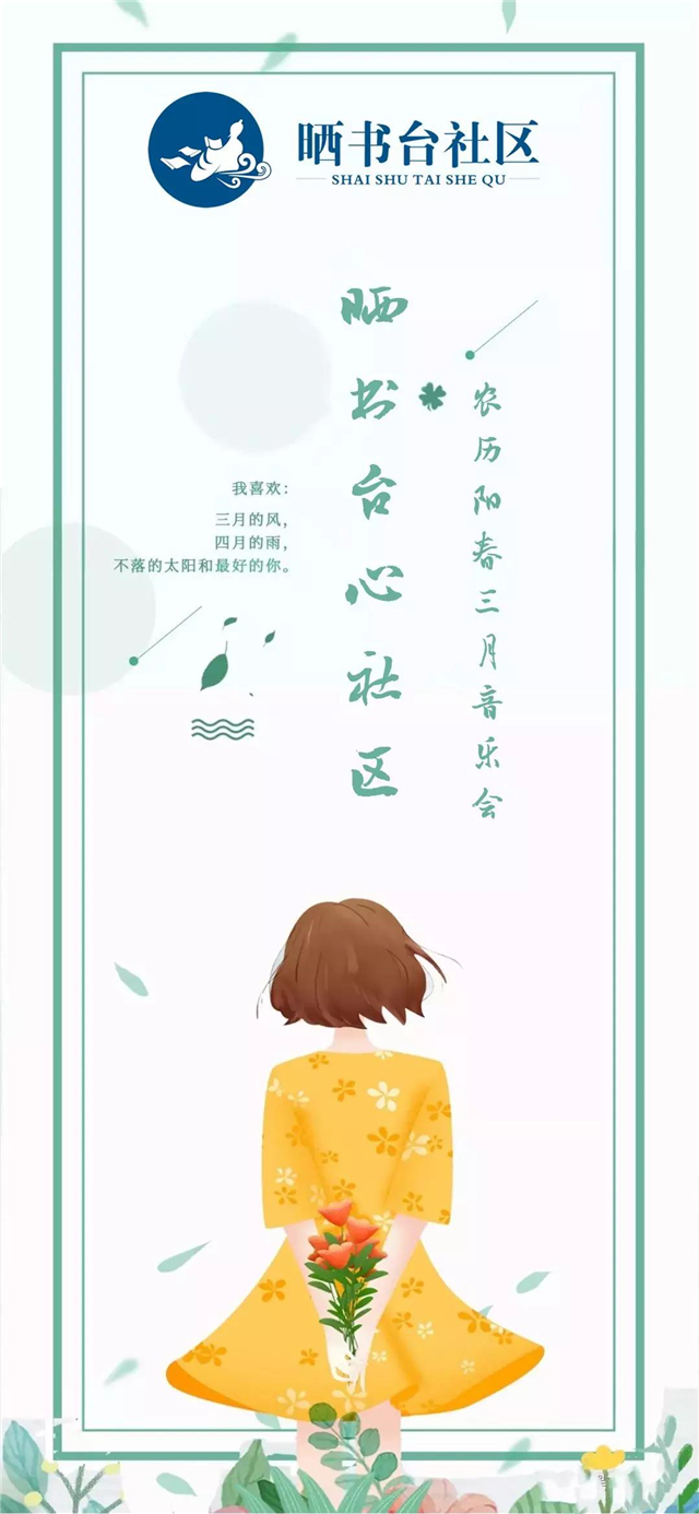 陽(yáng)春三月音樂(lè)會(huì)海報(bào)